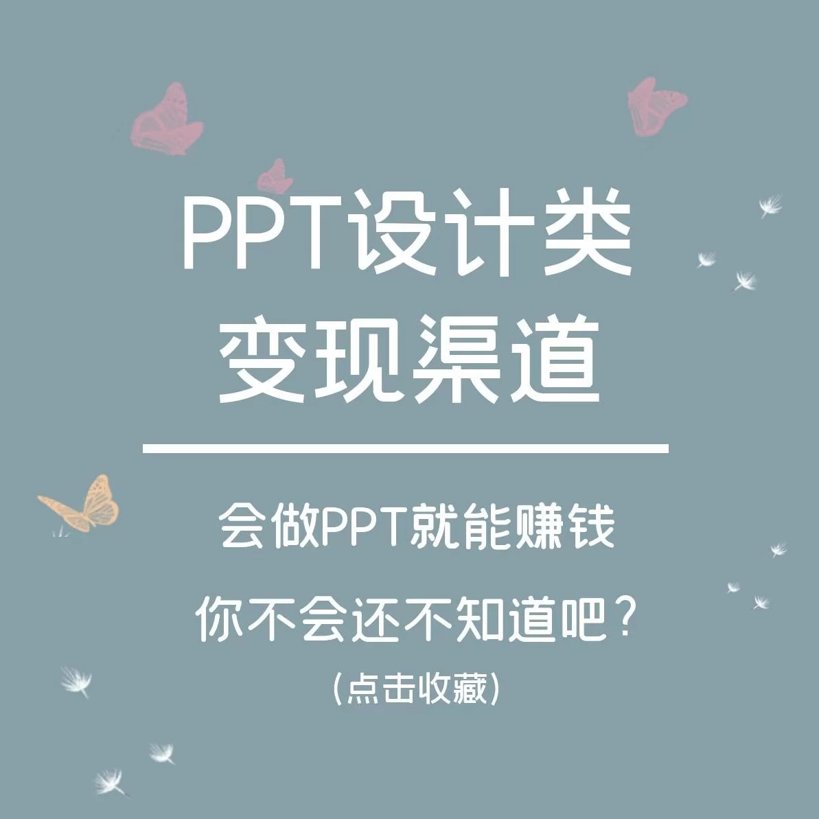 代做ppt副业靠谱吗?哪个平台能接单,价格多少?