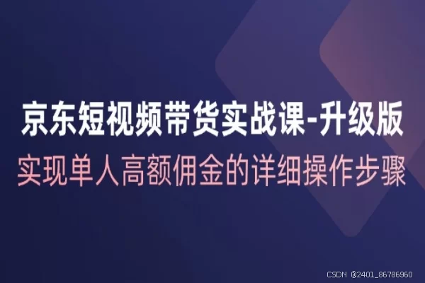 京东剪视频副业,京东短视频带货能赚佣金吗?
