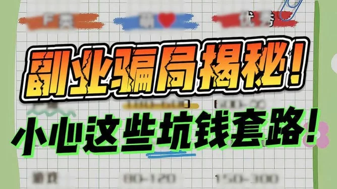 交友副业是骗局吗?这些套路你一定要小心!