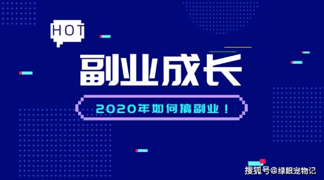 什么副业最热门赚钱快,普通人做能提升还能赚?