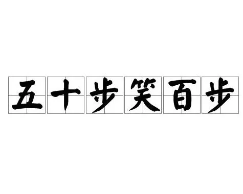 五十步笑百步的寓意翻译比喻,你了解多少?