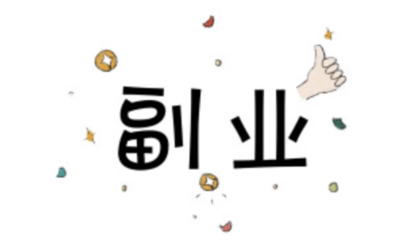 互联网时代副业怎么做?新手小白也能轻松上手!