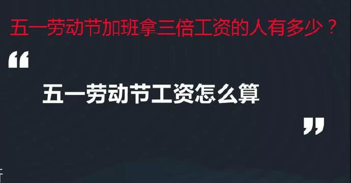 五一劳动节兼职有吗,工资三倍,不放假违法吗?