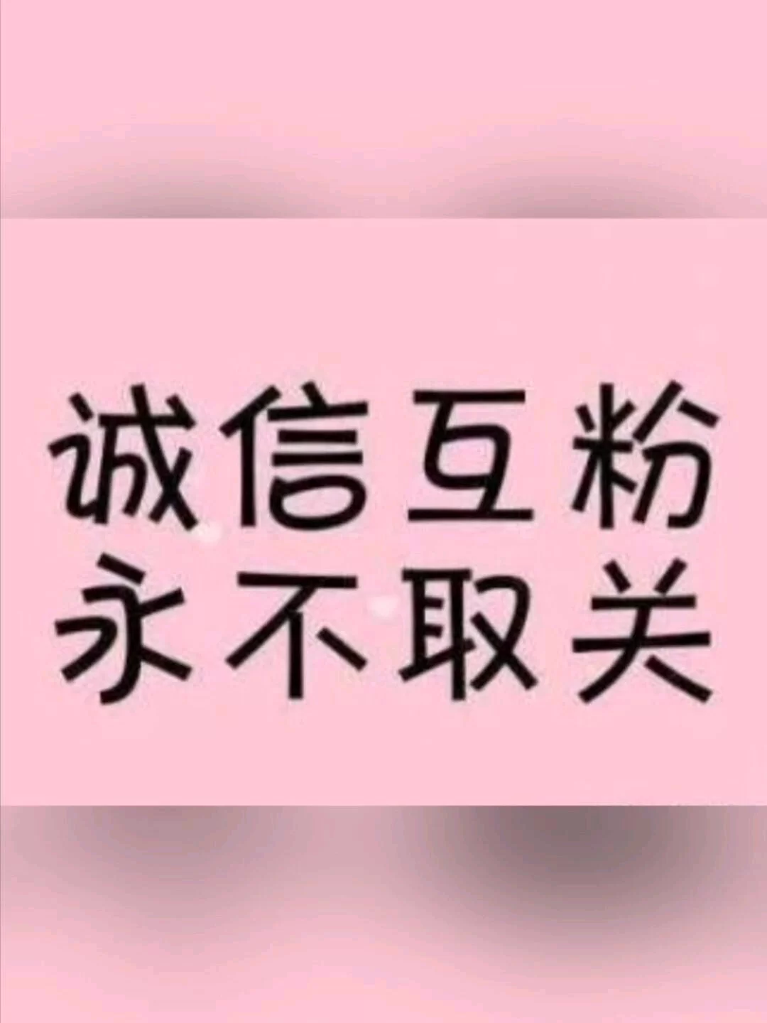 互赞互粉副业赚钱途径靠谱吗?会被限流吗?