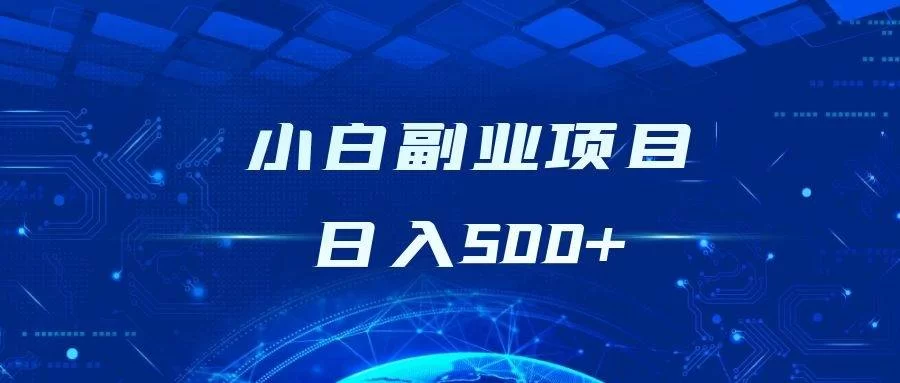 互联网副业有哪些零成本创业项目适合新手小白?