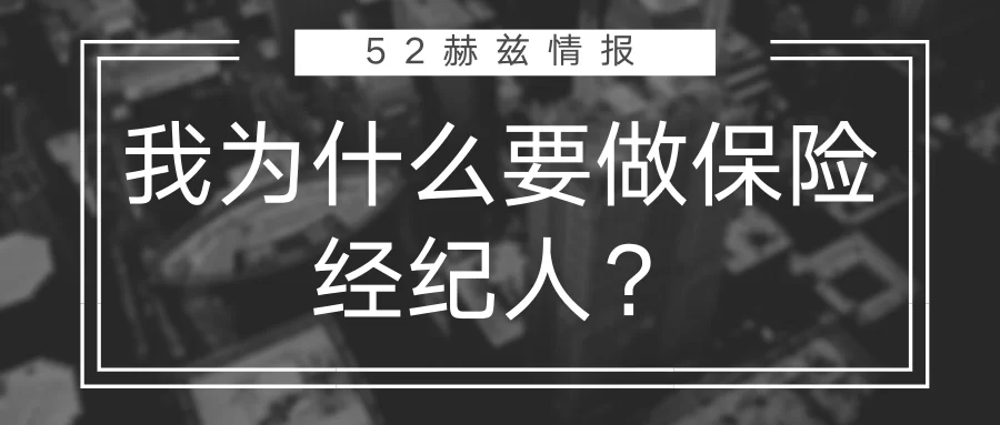 人寿保险兼职讲师怎么样,保险经纪人能转行吗?
