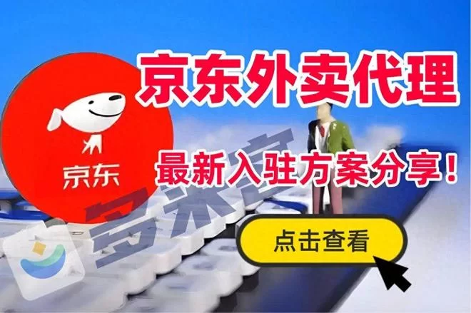 京东副业怎么搞?推广外卖秒送能挣佣金不?
