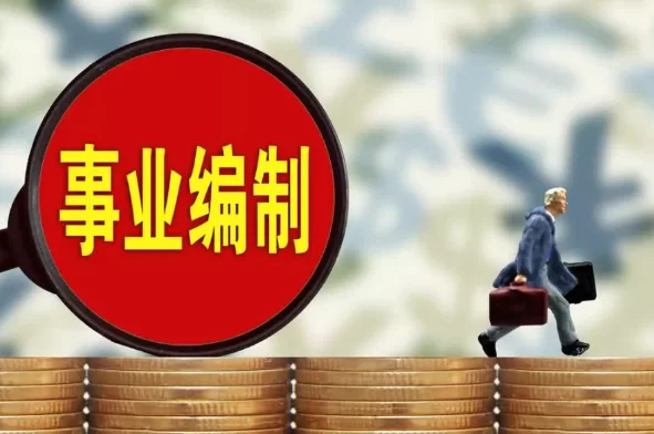 事业编单位能做哪些兼职,哪些岗位更合适?