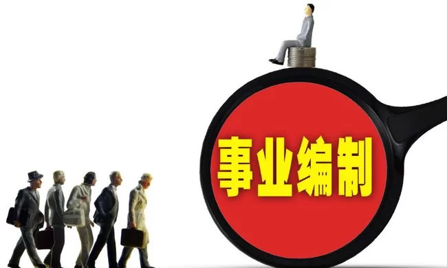 事业编制能搞副业吗?这些副业能放心做吗?