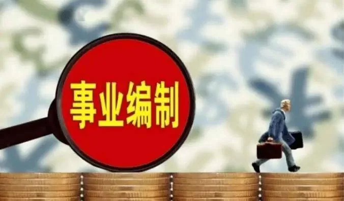 事业编会计能搞副业吗?合法副业方向有哪些?