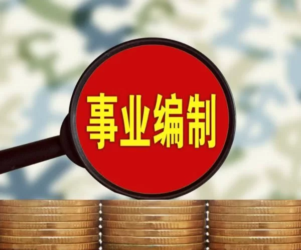 事业编制能搞副业吗,哪些副业是被允许的?