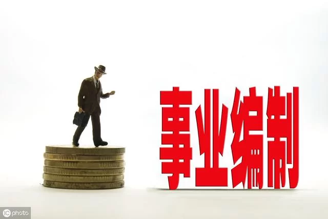 事业编制人员兼职取酬,违反了哪些国家规定?