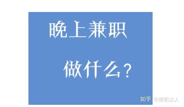 五十以后晚上在小县城兼职,适合做点啥呢?