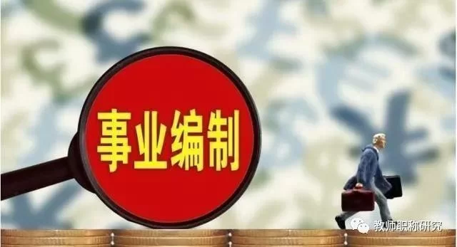 事业编制人员能做副业吗？哪些能干这些要注意？