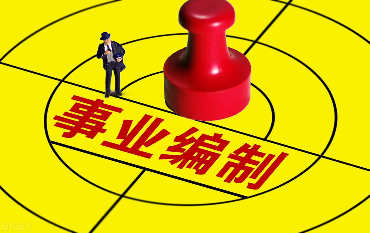 事业编人员能搞副业吗？入编副业现在允许搞吗？