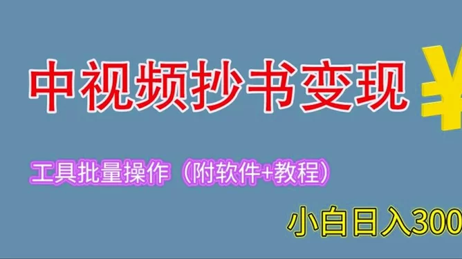 中视频抄书变现真的吗?手写抄书视频怎么赚钱?