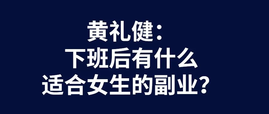 中国新型副业有哪些适合上班族女性下班赚钱？