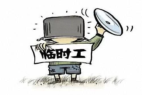 临时工兼职和钟点工哪个好？不交社保的靠谱吗？