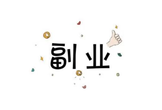 中山有哪些副业适合上班族，晚上手机就能赚钱？