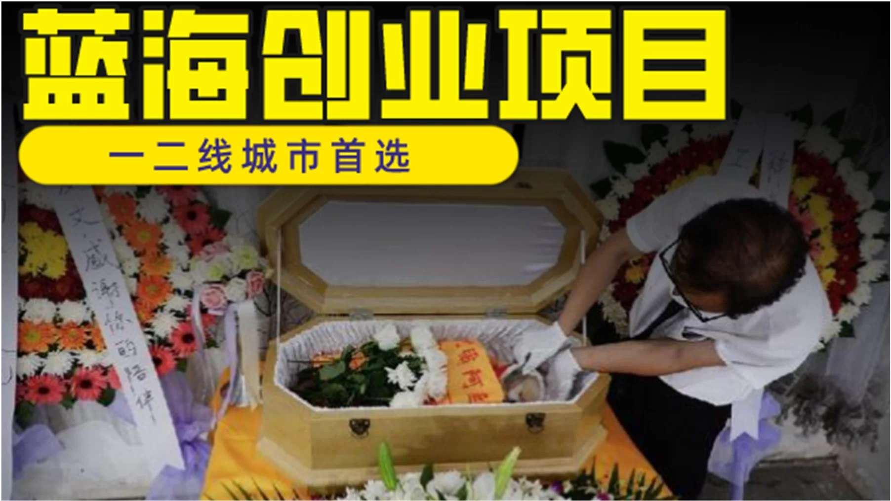 丧葬行业副业，上班族能做哪些靠谱小生意？