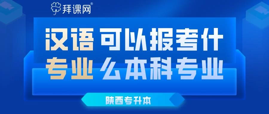 中文专业适合哪些副业，专升本上班族都能选？