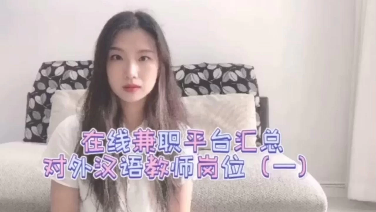 中文兼职哪个平台好？教中文靠谱网站选哪个？