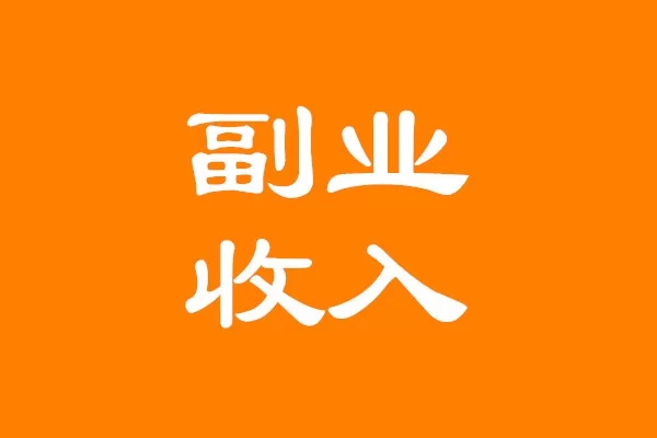 个人副业怎么创立？下班后能做哪些赚钱项目？