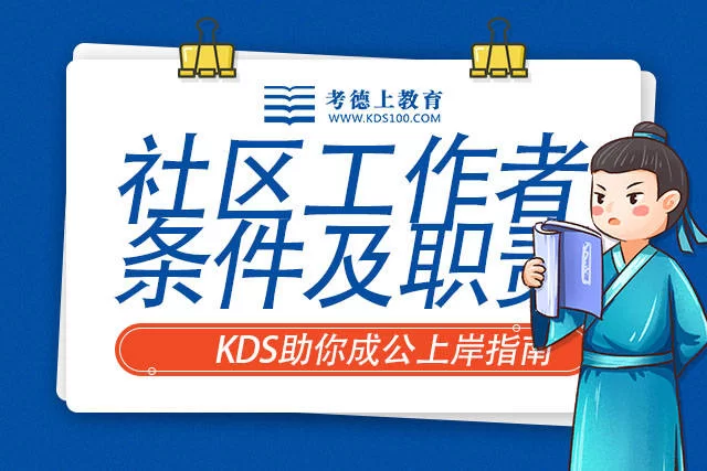 东胜兼职最新招聘，社区工作者岗位去哪找？