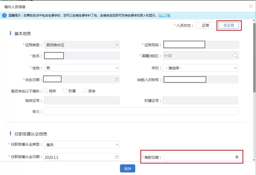 个税任职信息怎么修改、删除、多单位处理啊?