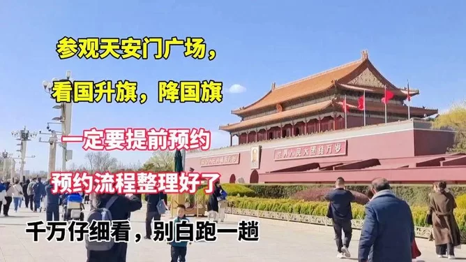 不约只户外,免费看天安门不用提前预约吗?