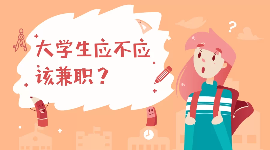 不同兼职好处多?大学生兼职好处有哪些呀?
