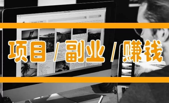 世界各国靠谱副业有哪些?闷声赚钱的兼职推荐!