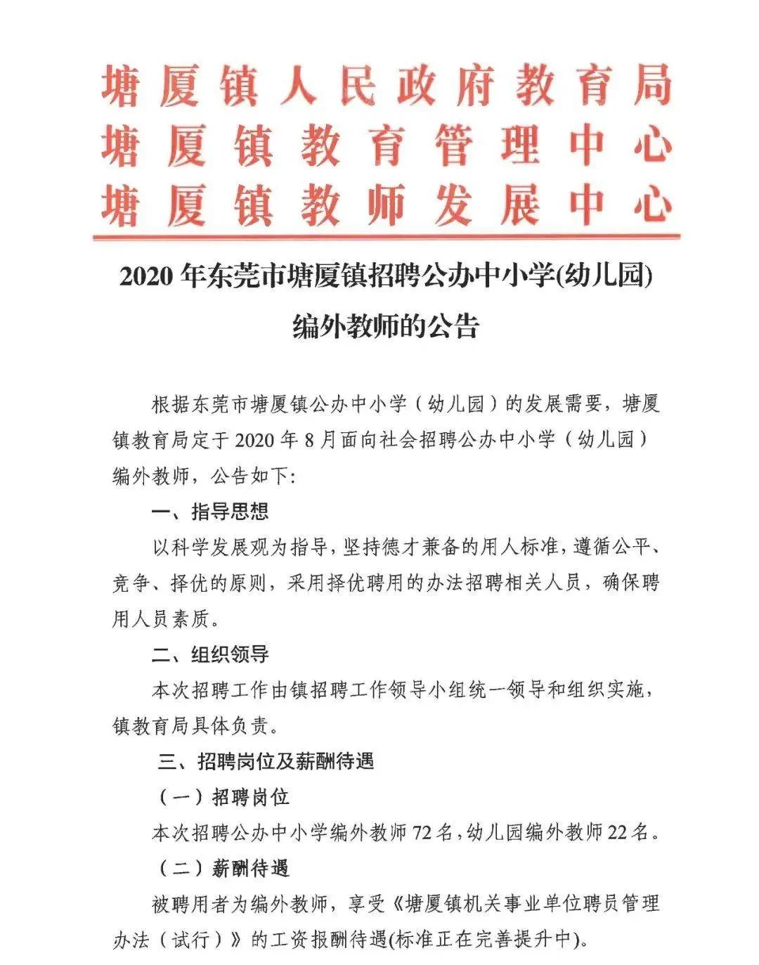东莞塘厦兼职教师招聘,小学和高校岗位靠谱吗?