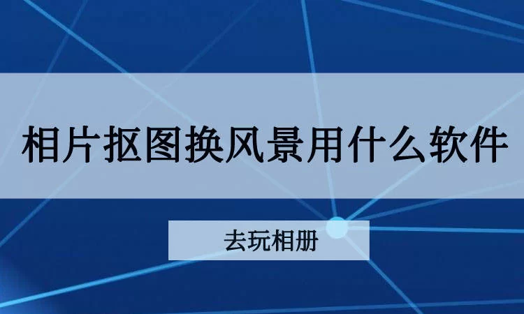 下班抠图副业轻松赚钱,晚上2小时能做吗?