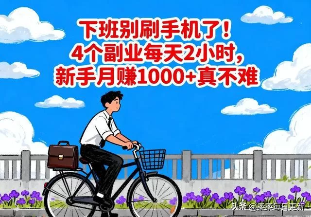 下班后手机副业有哪些?轻松赚钱的方法有哪些?