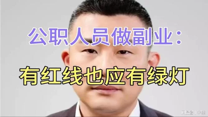 专职干副业,公职人员能搞吗?这六类禁止?