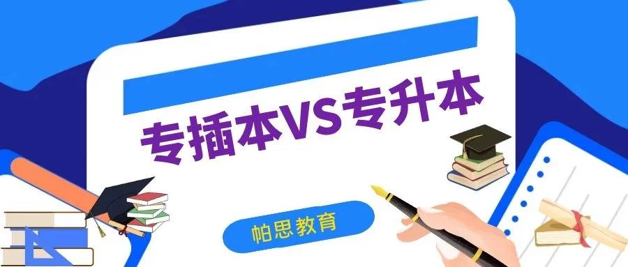 专升本和专插本有啥区别?学历算全日制的吗?