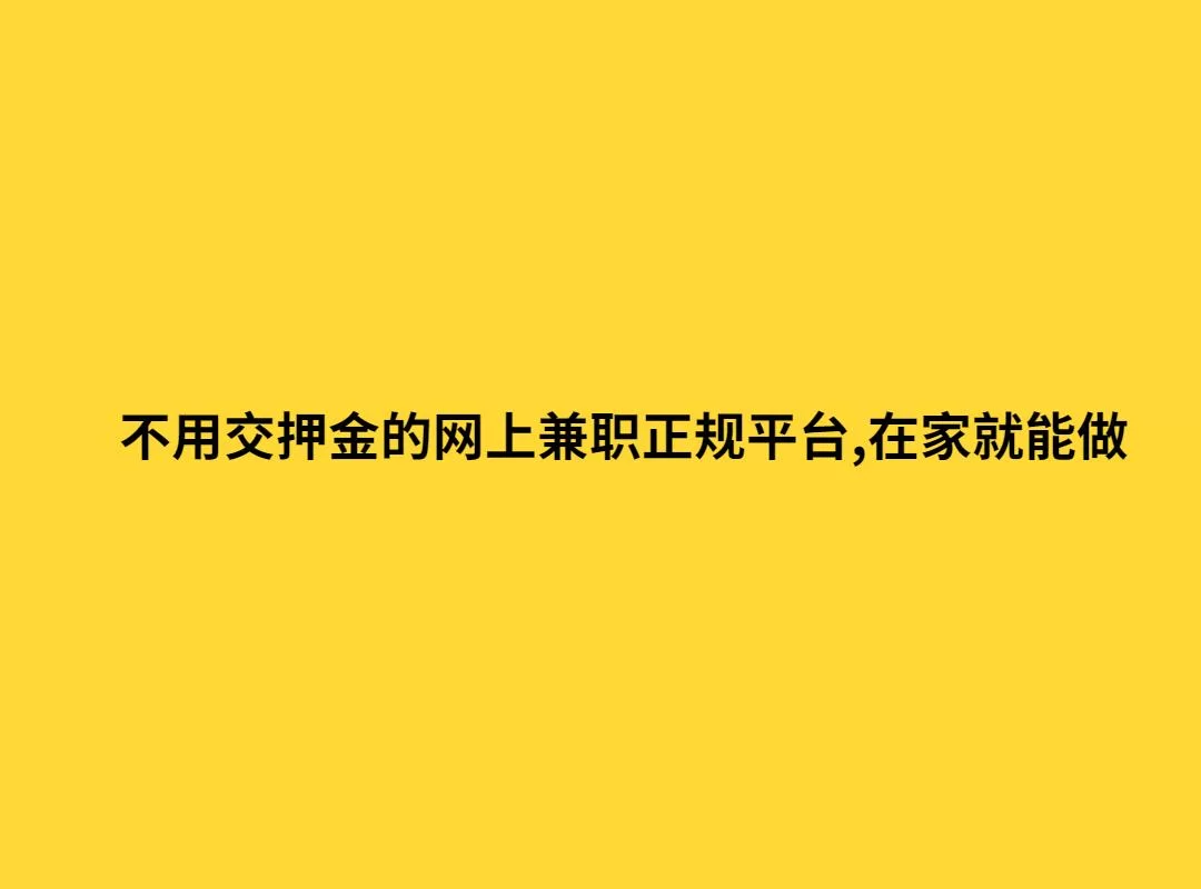 不垫钱兼职怎么找,在家能做的正规兼职有哪些?