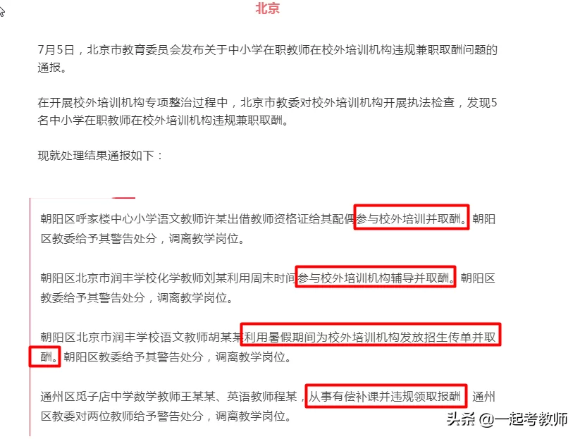 上饶教师兼职招聘,取酬违反教育部规定吗?