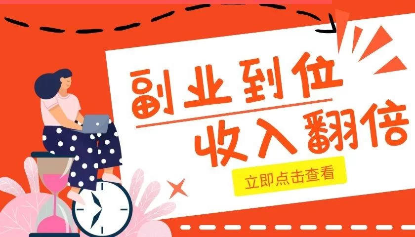 下班后副业真能赚钱?上班族晚上能做的有哪些?