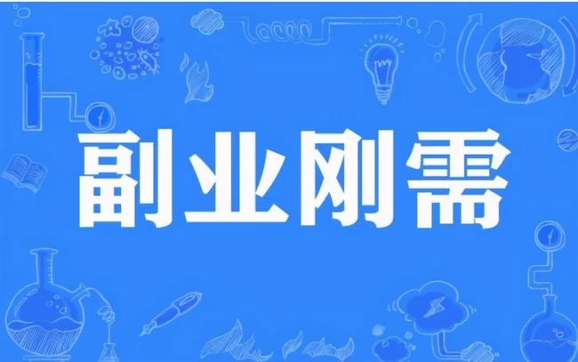 上班是副业,闲暇时间做点啥副业能多赚点?