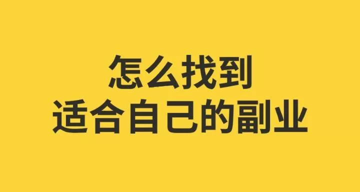 上班时间很闲适合做点啥副业呢这几个方向不错?