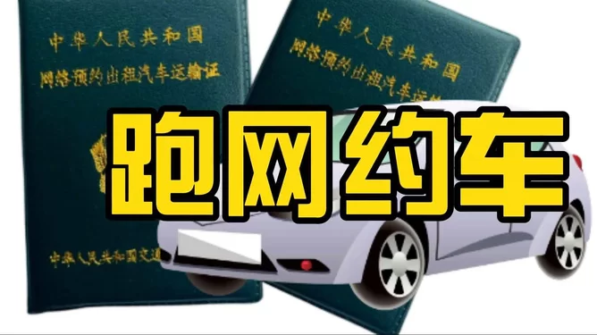 下班兼职跑网约车要营运证吗，一月能挣多少？