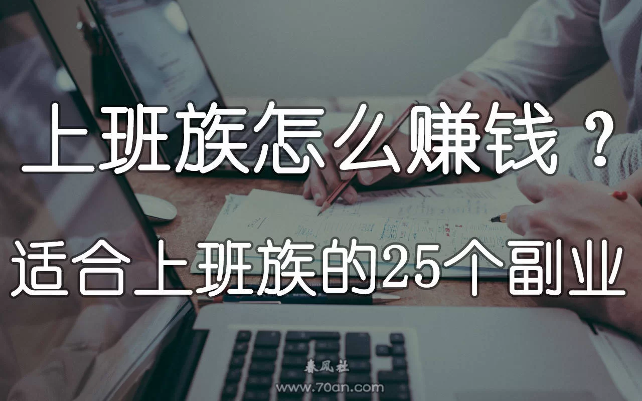 上班族适合哪些副业，不影响工作还能在家赚钱？