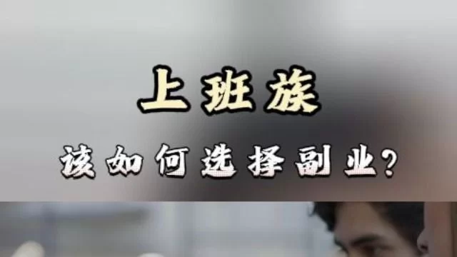 下班兼职副业能赚钱吗？女性上班族适合做点啥？