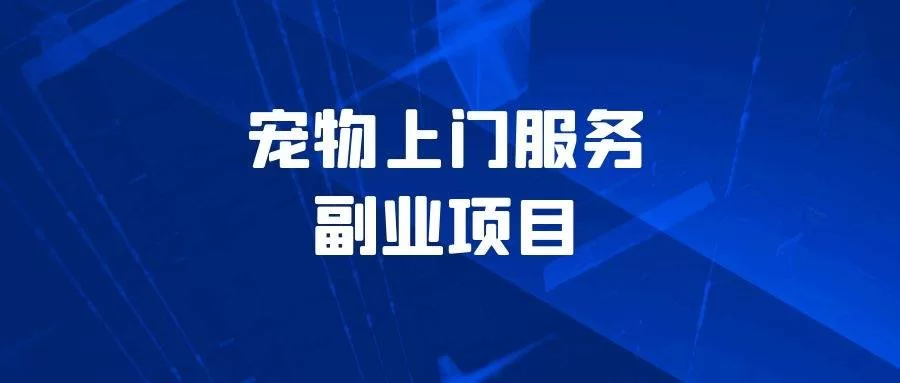 上门服务副业是啥？普通人能靠它赚零花钱吗？