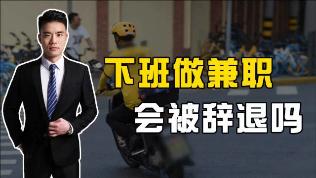 下班做兼职会被公司辞退吗，做什么兼职好？