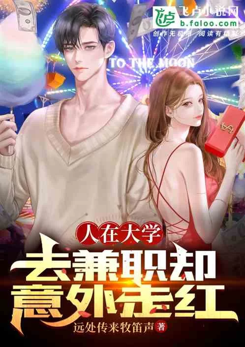 上门兼职小说好看吗？兼职经历真实又吸引人吗？