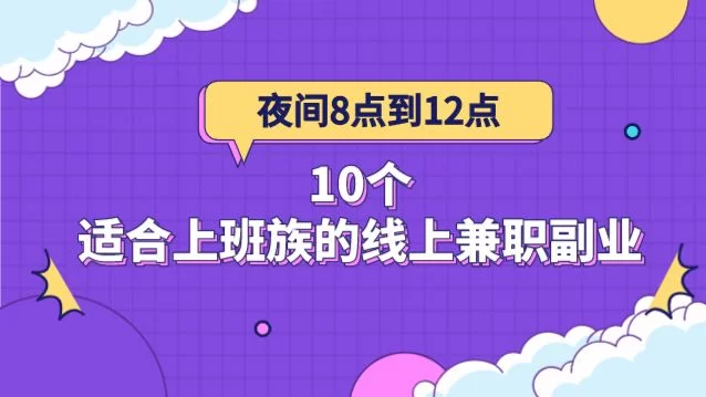 上班族适合做什么样的兼职，靠谱又赚钱呢？