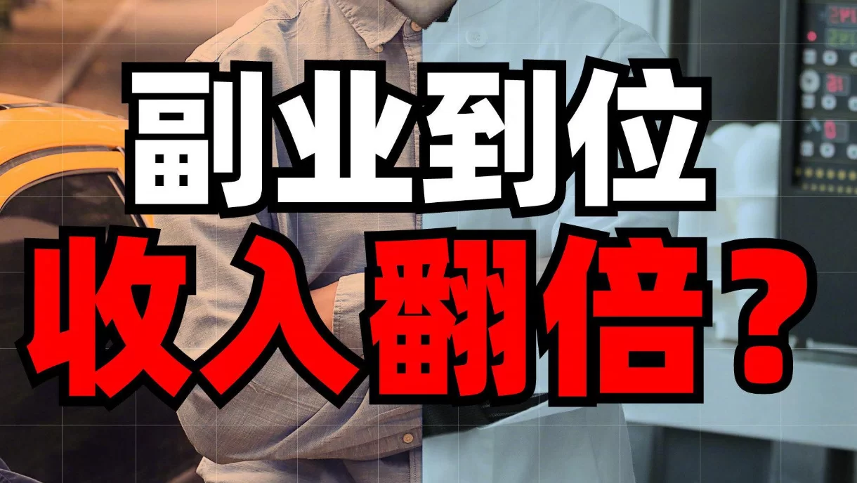 上班族搞什么副业,月入三万左右真的靠谱吗?